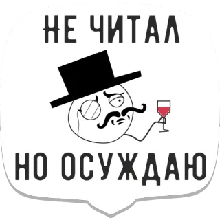 🤓 НЕ ЧИТАЛ
НО ОСУЖДАЮ meme, moustached man, hat, glass, wine telegram sticker
