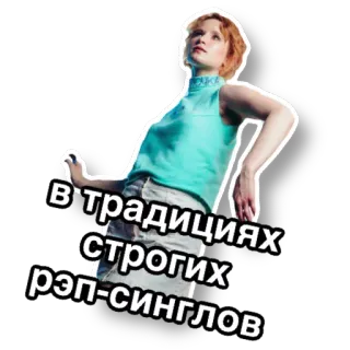 🤩 В традициях строгих рэп-синглов telegram sticker
