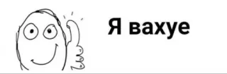 🤬 Я вахуе Meme, Ausdruck, Russisch, Internetkultur telegram sticker