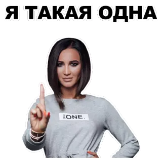 ☝ Я ТАКАЯ ОДНА wanita, potret, menunjuk, teks Rusia, satu whatsapp sticker