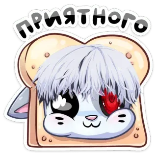 ❤️ ПРИЯТНОГО słodkie, tost, anime, kreskówka telegram sticker