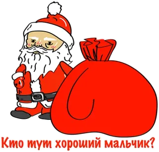👍 Santa Claus Кто тут хороший мальчик? Дед Мороз, средний палец, Рождество, оскорбительный, мультфильм, приветствие telegram sticker
