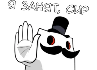 🌟 Я ЗАНЯТ, СИР gatto, cilindro, baffi, russo, occupato, stop, cartone animato telegram sticker