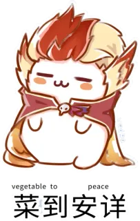 😴 vegetable to peace
菜到安详 мультфильм, овощ, мир, китайский telegram sticker