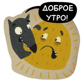 ☀️ ДОБРОЕ УТРО! dzień dobry, wilk, kreskówka, zwierzę, powitanie, wschód słońca telegram sticker