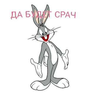 🐇 Bugs Bunny ДА БУДЕТ СРАЧ bugs bunny, cartoon, tekst, russisch, grappig, geanimeerd telegram sticker