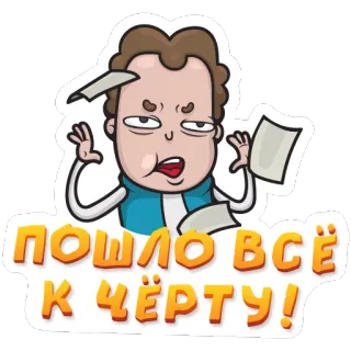 😠 ПОШЛО ВСЁ К ЧЁРТУ! 卡通, 沮丧, 恼火, 俄语, 文本, 烦恼, 纸, 贴纸 telegram sticker