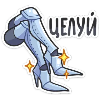 😌 ЦЕЛУЙ kiss, shoes, legs, sparkle, cartoon, glamour, high heels telegram sticker