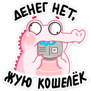 💰 ДЕНЕГ НЕТ, ЖУЮ КОШЕЛЁК crocodilo, carteira, dinheiro, sem dinheiro, desenho animado telegram sticker
