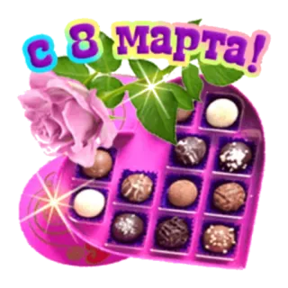 🙂 С 8 Марта! 3月8日, 国際女性デー, チョコレート, バラ, 挨拶, 祝日 telegram sticker