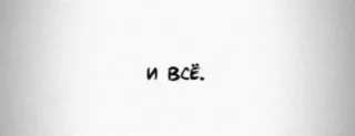 👌 И ВСЁ. russisch, zitat, text telegram sticker