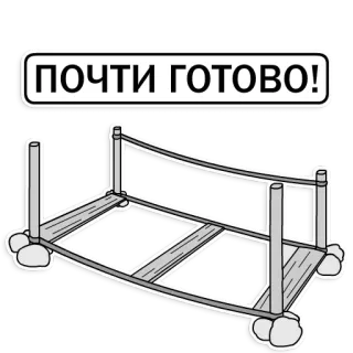🧐 ПОЧТИ ГОТОВО! ใกล้เสร็จแล้ว, แพลตฟอร์ม, โครงสร้าง, การก่อสร้าง, เชือก, ข้อความภาษารัสเซีย, เวที, เกือบเสร็จแล้ว telegram sticker