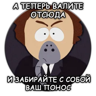 💩 Mr. Garrison South Park А ТЕПЕРЬ ВАЛИТЕ ОТСЮДА
И ЗАБИРАЙТЕ С СОБОЙ ВАШ ПОНОС Dessin animé, M. Garrison, South Park, Offensant, Insultant telegram sticker