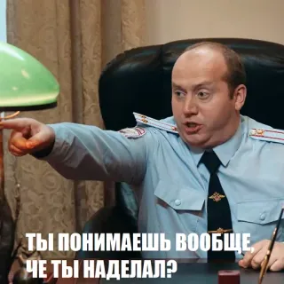 😡 ТЫ ПОНИМАЕШЬ ВООБЩЕ, ЧЕ ТЫ НАДЕЛАЛ? man, wijzend, boos, vraag, politie, uniform telegram sticker