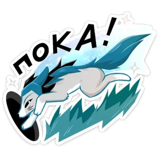 👋 ПОКА! animal, fox, bye, goodbye, russian, cartoon, sparkle telegram sticker