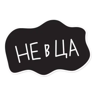 😕 НЕ ВЦА testo, russo telegram sticker