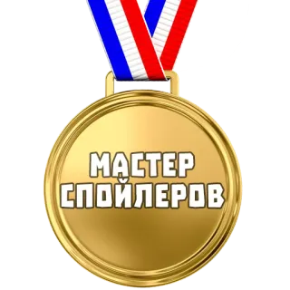 🏅 МАСТЕР СПОЙЛЕРОВ medalla, premio, spoiler, maestro, oro whatsapp sticker