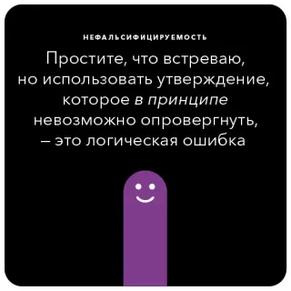 🦄 НЕФАЛЬСИФИЦИРУЕМОСТЬ
Простите, что встреваю,
но использовать утверждение,
которое в принципе
невозможно опровергнуть,
- это логическая ошибка philosophy, logic, argument, error, falsifiability telegram sticker
