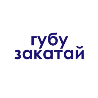 💚 губу закатай bahasa rusia, bahasa gaul, frasa, humor telegram sticker