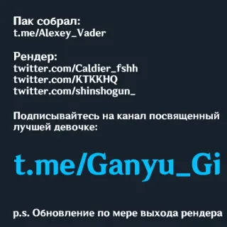 🇷🇺 Пак собрал:
t.me/Alexey_Vader
Рендер:
twitter.com/Caldier_fshh
twitter.com/KTKKHQ
twitter.com/shinshogun_
Подписывайтесь на канал посвященный
лучшей девочке:
t.me/Ganyu_Gi
p.s. Обновление по мере выхода рендера telegram sticker