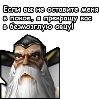 🐑 Если вы не оставите меня
в покое, я превращу вас
в безмозглую овцу!! wizard, sheep, threat, Russian telegram sticker