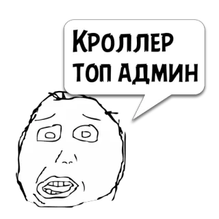 😼 КРОЛЛЕР
ТОП АДМИН Meme, Internet, Troll, Divertente, Fumetto, Admin whatsapp sticker