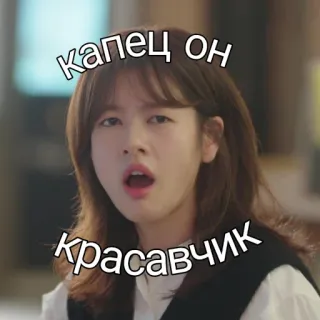 😍 капец он
красавчик woman, surprised, korean, reaction telegram sticker