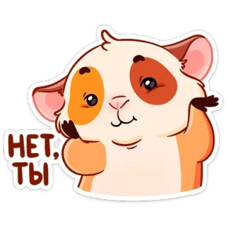 😋 НЕТ, ТЫ แฮมสเตอร์, น่ารัก, ตลก, สัตว์, สติกเกอร์ telegram sticker