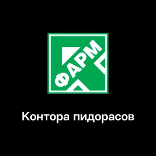 🏢 Контора пидорасов beleidigend, kränkend, Schimpfwort telegram sticker
