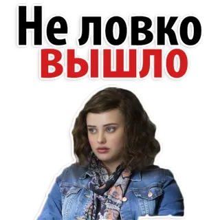 😂 Неловко Вышло неловкий, смущенный, русский, цитата, высказывание, фраза whatsapp sticker
