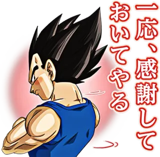 😒 Vegeta Dragon Ball 一応、感謝して おいてやる Anime, Kartun, Pangeran, Saiyan, DBZ telegram sticker
