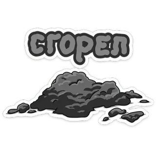 🔥 сгорел เผา, ขี้เถ้า, ไฟ, ถูกทำลาย, ซากปรักหักพัง telegram sticker