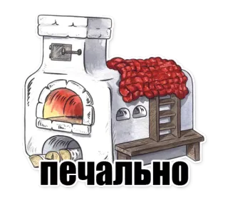 🙁 печально เตา, เตาอบ, ไฟ, ดั้งเดิม, รัสเซีย telegram sticker