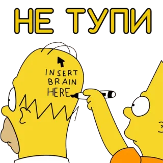 😖 Homer Simpson The Simpsons НЕ ТУПИ simpsons, homer, bart, cartoon, humor, meme, russian telegram sticker