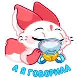 🤩 А Я ГОВОРИЛА animal, renard, mignon, dessin animé, autocollant telegram sticker