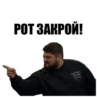 🤫 РОТ ЗАКРОЙ! angry, russian, swear word, shut up, rude whatsapp sticker