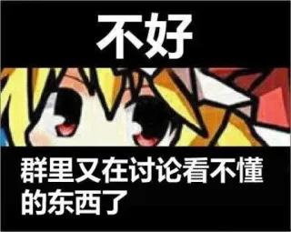 😰 不好
群里又在讨论看不懂的东西了 Anime, Meme, Chữ Trung Quốc, Phim hoạt hình, Mắt, Chat telegram sticker