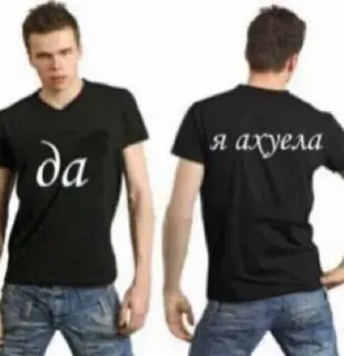 🌟 да
я ахуела Maglietta, Russo, Offensivo, Testo, Abbigliamento telegram sticker