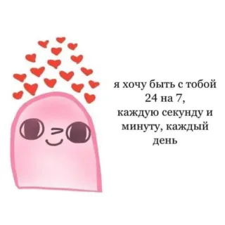 💗 я хочу быть с тобой
24 на 7,
каждую секунду и
минуту, каждый
день 사랑, 하트, 러시아, 귀여운, 만화 telegram sticker