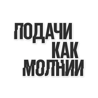😏 ПОДАЧИ КАК МОЛНИИ Russo, Texto, Citação telegram sticker