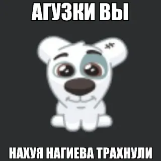 🐒 АГУЗКИ ВЫ
НАХУЯ НАГИЕВА ТРАХНУЛИ chien, dessin animé, russe, offensant, insulte whatsapp sticker