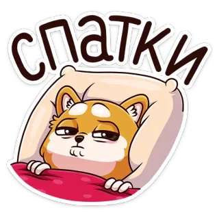 😴 СПАТКИ cane, assonnato, cuscino, carino, cartone animato, stanco, kawaii whatsapp sticker