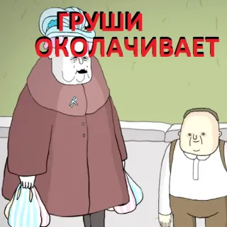 😡 ГРУШИ ОКОЛАЧИВАЕТ 卡通, 动画, 俄语, 喜剧 telegram sticker