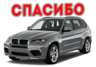 😗 СПАСИБО auto, bmw, grau, danke whatsapp sticker