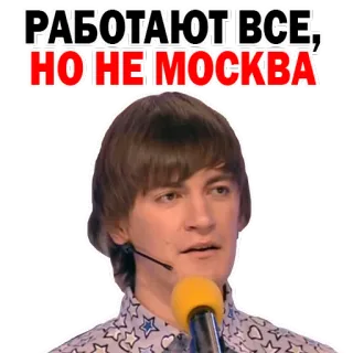 😠 РАБОТАЮТ ВСЕ, НО НЕ МОСКВА whatsapp sticker