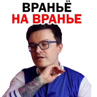 🤬 ВРАНЬЁ
НА ВРАНЬЁ hombre, gafas, ruso, retrato, tatuaje, collage telegram sticker