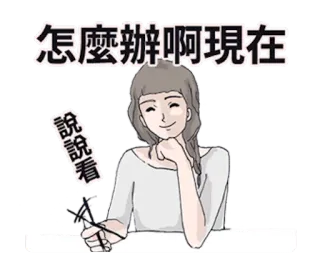 👸 怎麼辦啊現在 만화, 여자, 생각, 질문, 스티커 telegram sticker