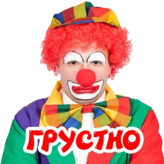 😔 ГРУСТНО клоун, грустный, русский, эмодзи, стикер telegram sticker
