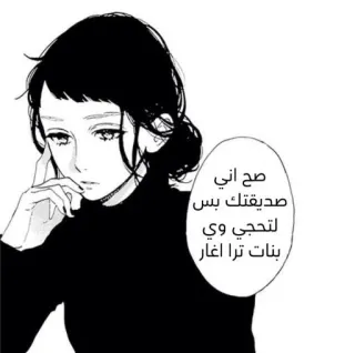 💀 صح اني صديقتك بس لتحجي وي بنات ترا اغار Anime, Meisje, Manga, Arabisch, Tekst, Monochroom telegram sticker