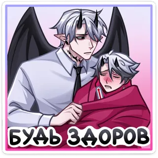 😊 БУДЬ ЗДОРОВ demon, angel, care, sick, friendship, support, cartoon telegram sticker